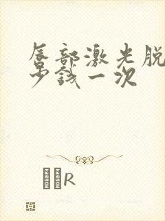 唇部激光脱毛多少钱一次