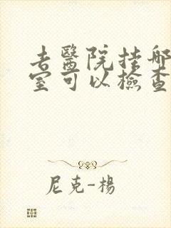 去医院挂哪个科室可以检查抑郁封面