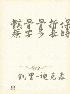 髌骨骨折保守治疗要多长时间