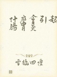 什么会引起急性肠胃炎