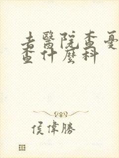 去医院查忧郁症查什么科