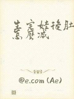 生完娃后肚子大怎么减