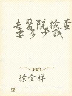 去医院检查抑郁 要多少钱