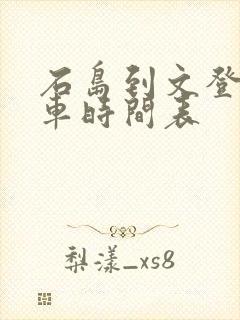 石岛到文登的客车时间表