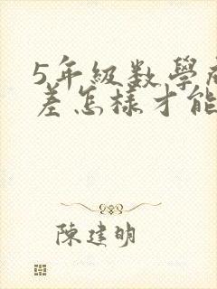 5年级数学成绩差怎样才能提高封面