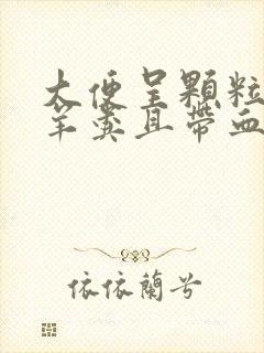 大便呈颗粒状像羊粪且带血如何调理