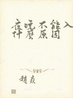 夜晚不能入睡是什么原因