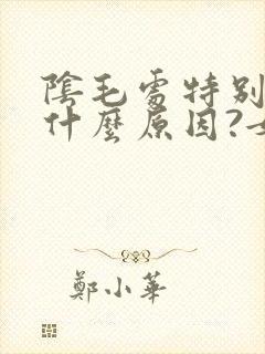 阴毛处特别痒是什么原因?女