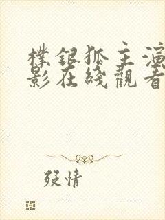朴银狐主演的电影在线观看