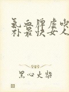 气血脾虚吃什么补最快女人