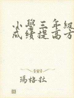 小学三年级孩子成绩提高方