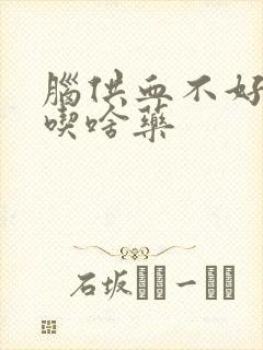脑供血不好失眠吃啥药