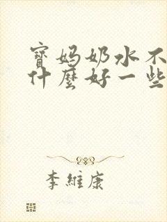 宝妈奶水不够吃什么好一些