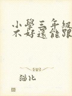 小学三年级成绩不好还能跟上吗