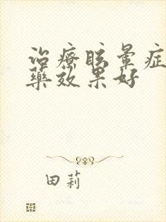 治疗眩晕症什么药效果好