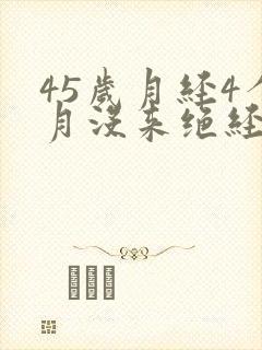 45岁月经4个月没来绝经么