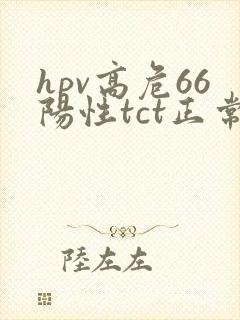 hpv高危66阳性tct正常