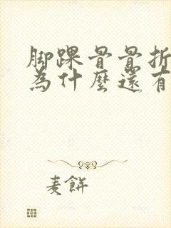 脚踝骨骨折半年为什么还有点肿痛