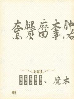 左腿麻木肿胀是怎么回事,右腿没事封面