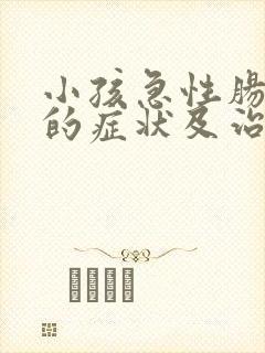 小孩急性肠胃炎的症状及治疗