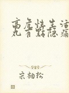 高危性生活后睾丸有点隐痛