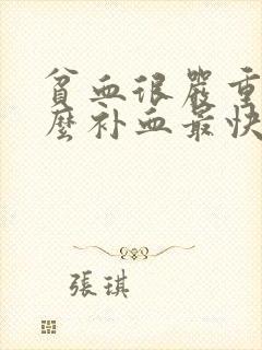 贫血很严重吃什么补血最快封面