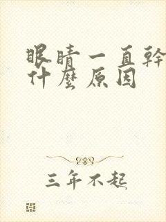 眼睛一直干痒是什么原因封面