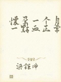 怀孕一个月流了一点血正常吗
