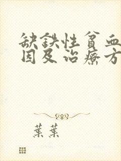 缺铁性贫血的病因及治疗方法
