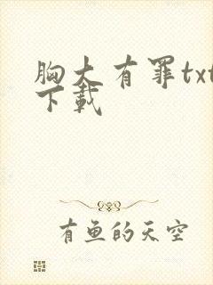 胸大有罪txt下载