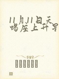 11月11日天蝎座上升星座