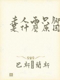 老人两只脚背肿是什么原因