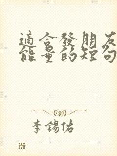适合发朋友圈正能量的短句