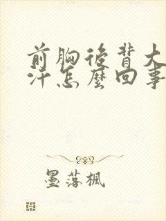 前胸后背大量出汗怎么回事