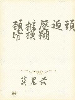 颈椎压迫头晕眼睛模糊封面