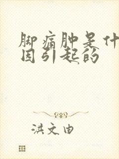 脚痛肿是什么原因引起的
