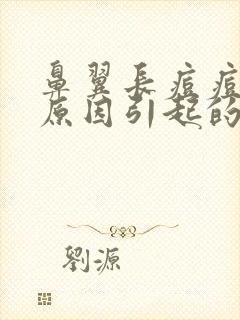 鼻翼长痘痘什么原因引起的