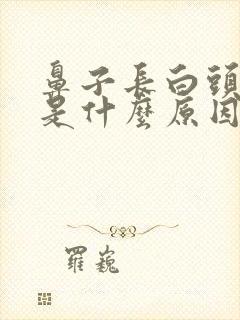 鼻子长白头粉刺是什么原因