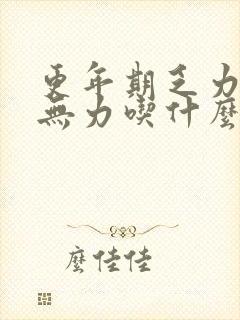 更年期乏力浑身无力吃什么药