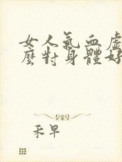 女人气血虚吃什么对身体好