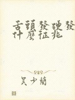 舌头发硬发麻是什么征兆