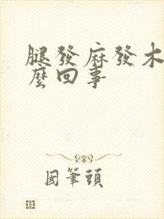 腿发麻发木是怎么回事封面