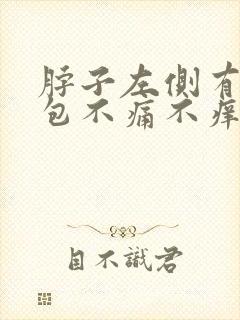 脖子左侧有个鼓包不痛不痒封面