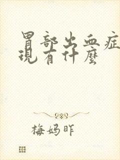 胃部出血症状表现有什么