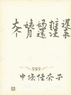大姨妈推迟了1个月还没来