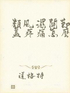 类风湿关节炎膝盖疼痛怎么治疗