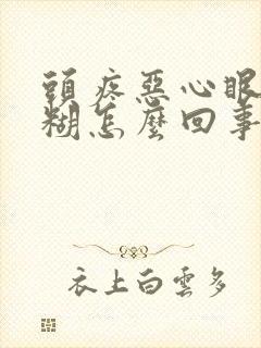 头疼恶心眼睛模糊怎么回事