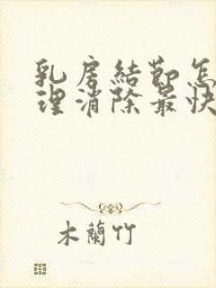 乳房结节怎么调理消除最快
