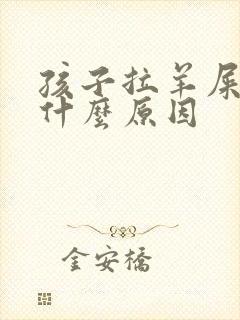 孩子拉羊屎蛋是什么原因