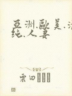 亚洲.欧美.清纯.人妻封面